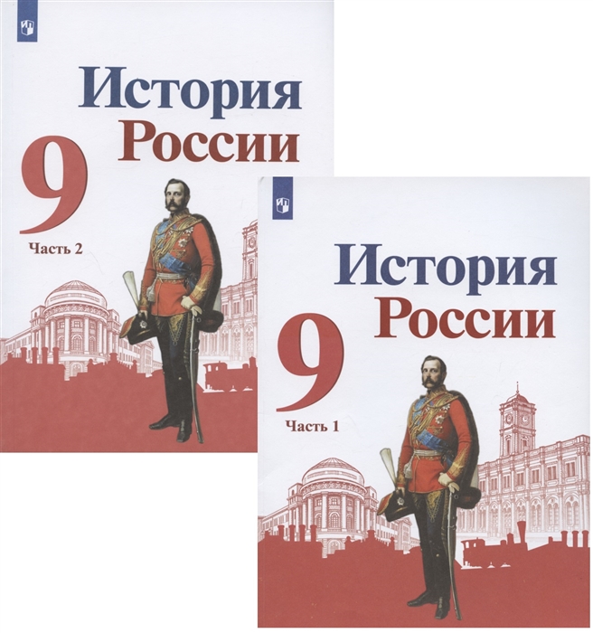 

История России 9 класс Учебник для общеобразовательных организаций В двух частях комплект из 2 книг