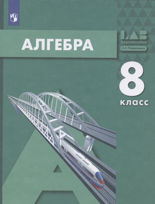 

Алгебра 8 класс Учебник