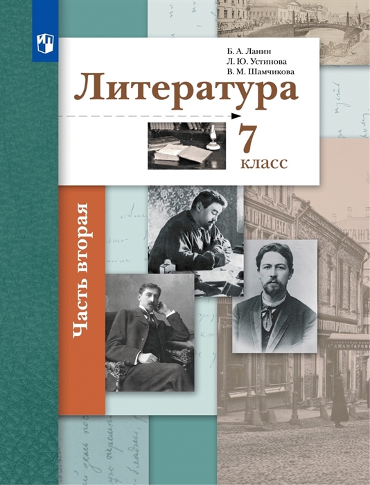 

Литература 7 класс Учебник В двух частях Часть 2