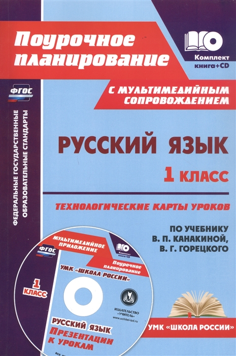 Русский язык 1 класс технологические карты уроков по учебнику В П Канакиной В Г Горецкого CD