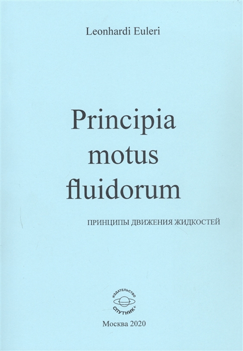 

Principia motus fluidorum Принципы движения жидкостей