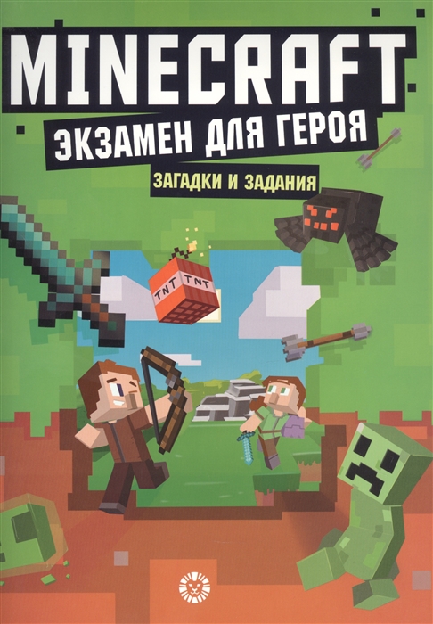 

Экзамен для героя Первое знакомство Неофициальное издание Minecraft