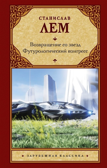

Возвращение со звезд Футурологический конгресс сборник