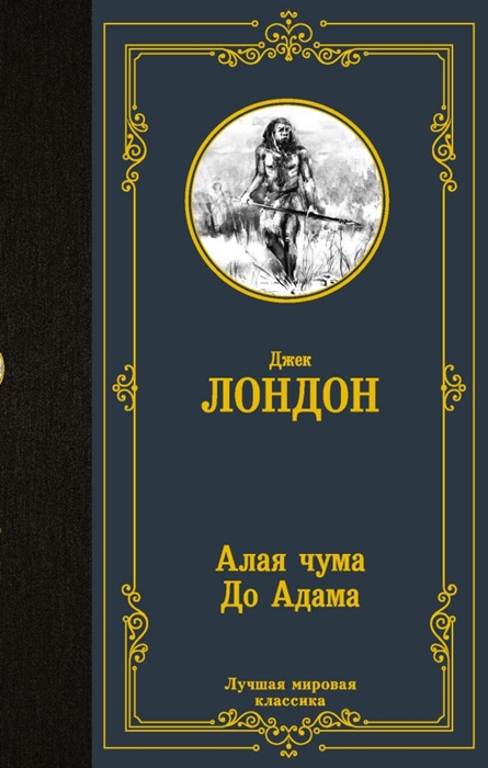 

Алая чума До Адама