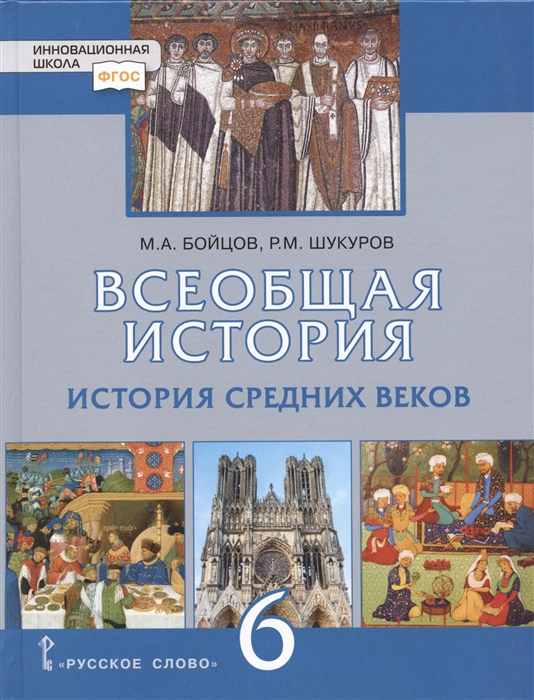 

Всеобщая история История Средних веков 6 класс Учебник