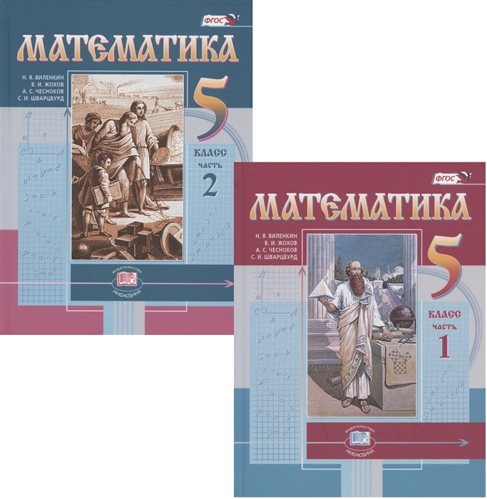 Математика 5 класс Учебник В двух частях комплект из 2 книг