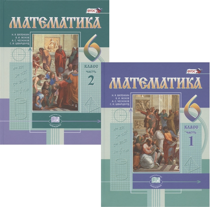 Математика 6 класс Учебник В двух частях комплект из 2 книг