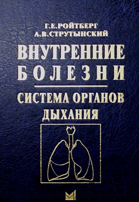 

Внутренние болезни Система органов дыхания Учебное пособие