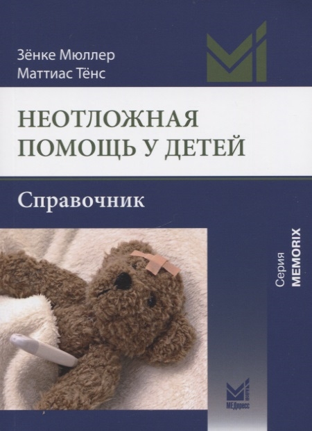 

Неотложная помощь у детей Справочник