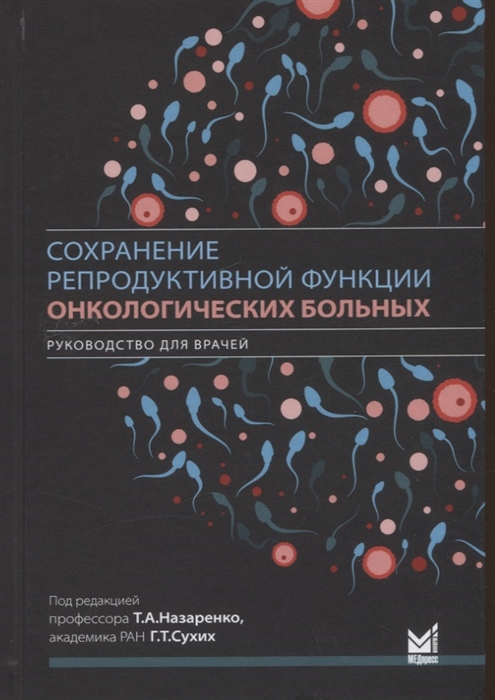 Сохранение репродуктивной функции онкологических больных Руководство для врачей