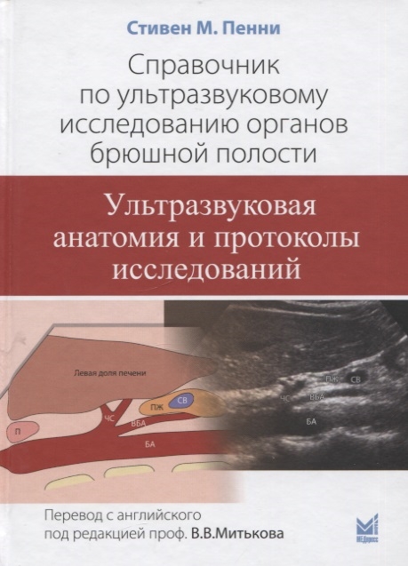 

Справочник по ультразвуковому исследованию органов брюшной полости Ультразвуковая анатомия и протоколы исследований