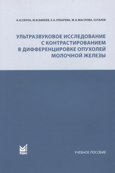 

Ультразвуковое исследование с контрастированием в дифференцировке опухолей молочной железы Учебное пособие