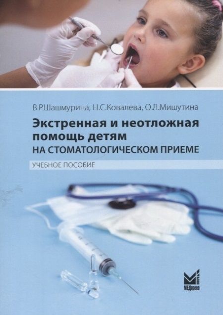 

Экстренная и неотложная помощь детям на стоматологическом приеме Учебное пособие