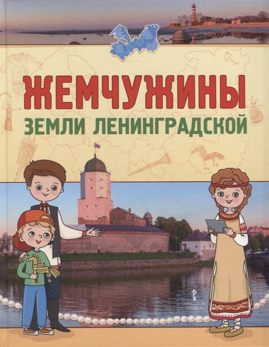 

Жемчужины земли Ленинградской Подарок для первоклассника