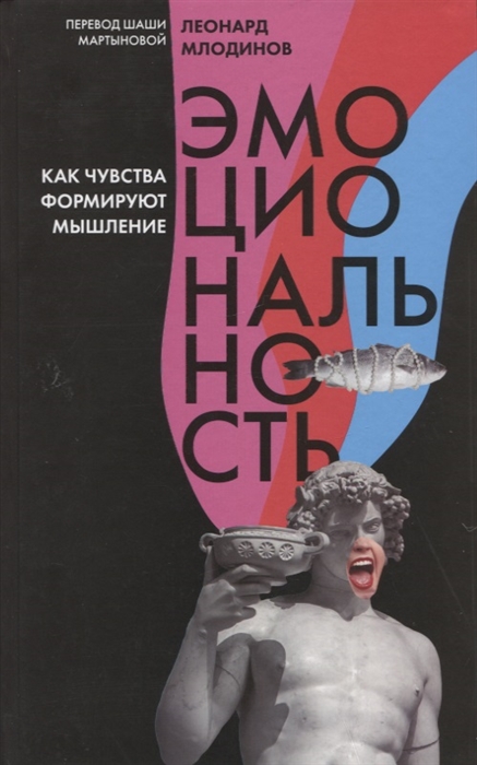 

Эмоциональность Как чувства формируют наше мышление