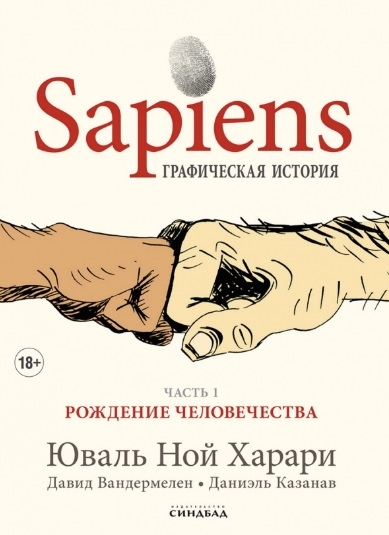 

Sapiens Графическая история Часть 1 Рождение человечества