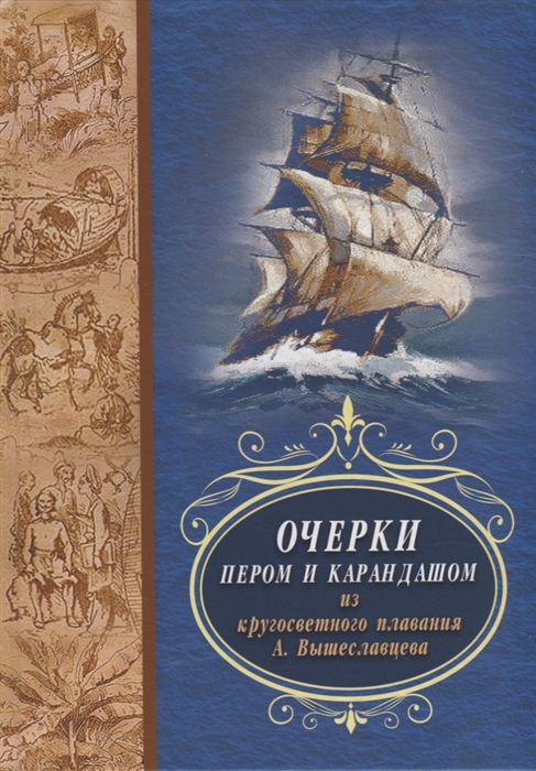 Очерки пером и карандашом из кругосветного путешествия А Вышеславцева
