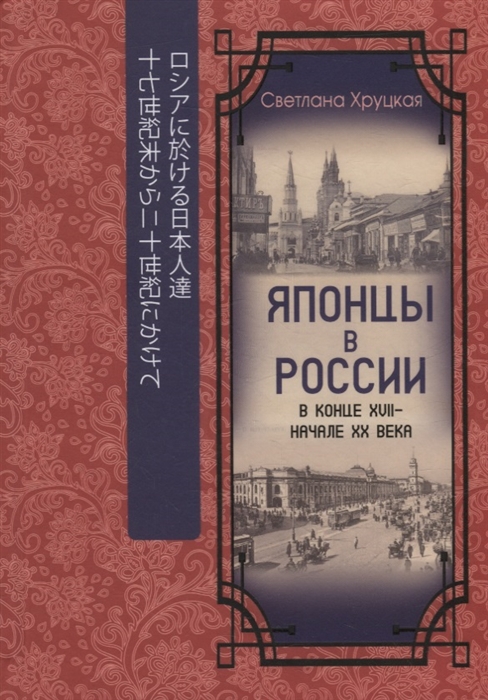Японцы в России в конце XVII начале ХХ века