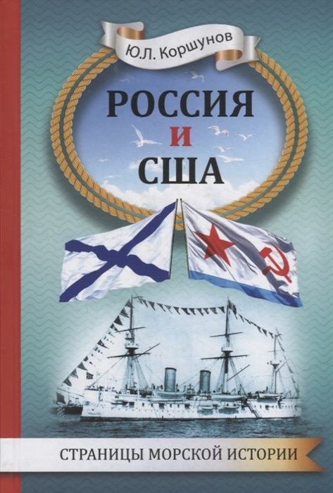 Коршунов Ю.Л. Россия и США Страницы морской истории