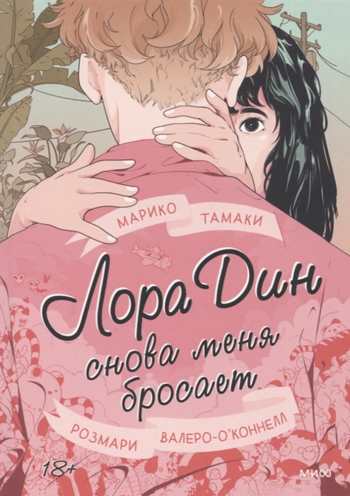 

Лора Дин снова меня бросает