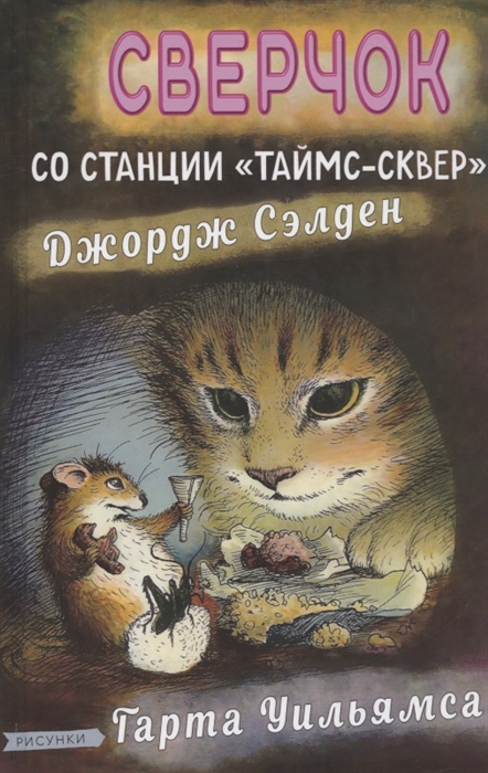 

Сверчок со станции Таймс-сквер