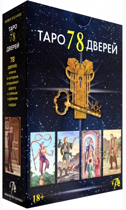 

Набор Таро 78 Дверей 78 карт книга