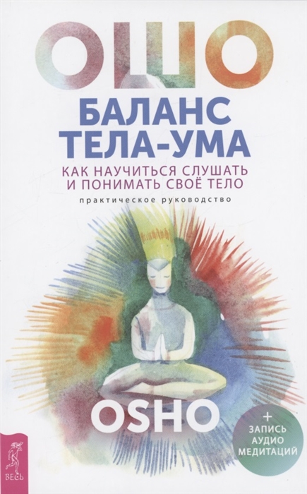 

Баланс тела-ума Как научиться слушать и понимать свое тело