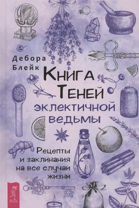 

Книга теней эклектичной ведьмы рецепты и заклинания на все случаи жизни