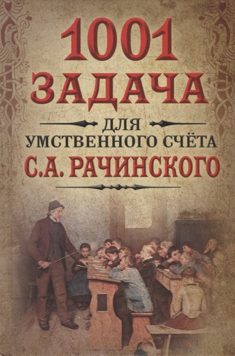 

1001 задача для умственного счета в школе С А Рачинского