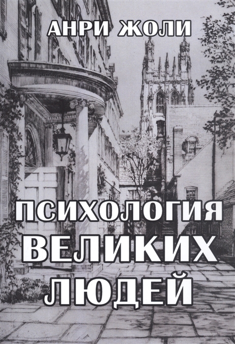 

Психология великих людей