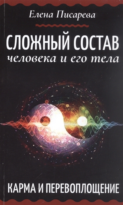 

Сложный состав человека и его тела Карма и перевоплощение