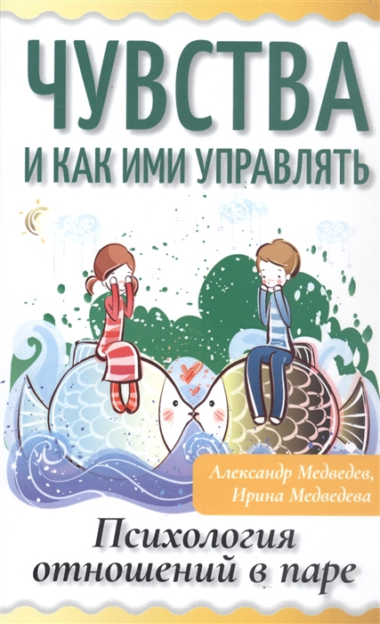 

Чувства и как ими управлять Психология отношений в паре