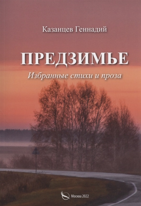 

Предзимье Избранные стихи и проза