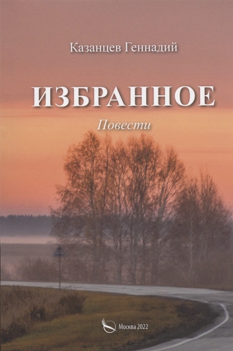 

Избранное Наперекор мгле и другие повести