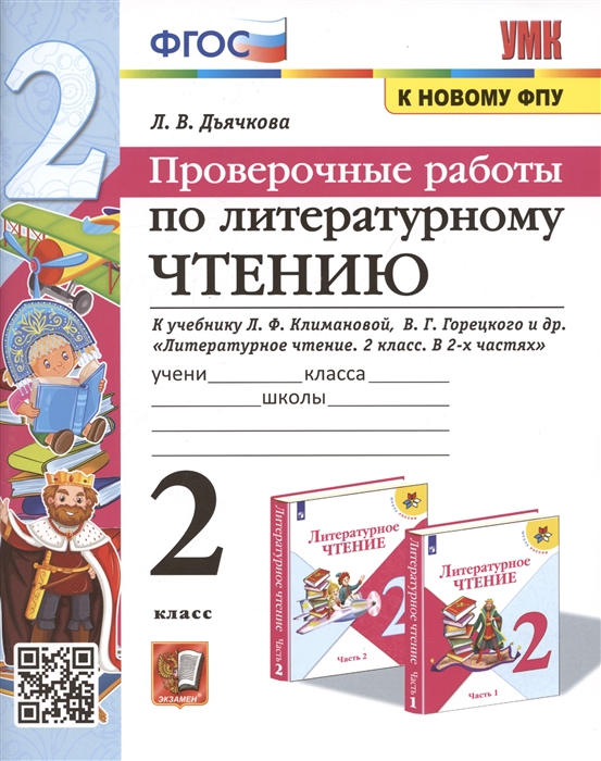

Проверочные работы по литературному чтению 2 класс К учебнику Л Ф Климановой и др М Просвещение