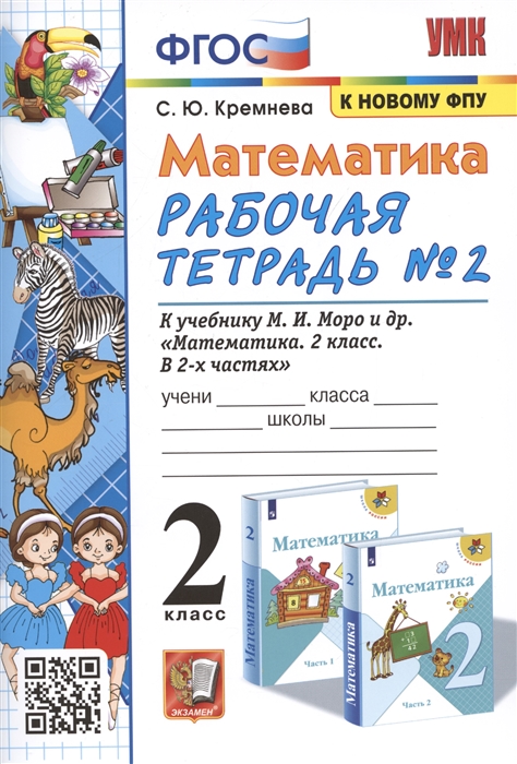 

Математика 2 класс Рабочая тетрадь 2 К учебнику Моро и др Математика 2 класс В 2-х частях