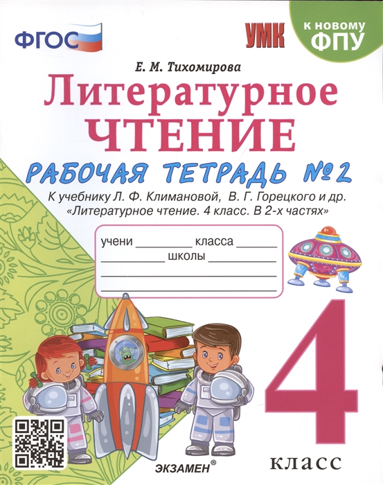 

Литературное чтение 4 класс Рабочая тетрадь 2 К учебнику Климановой Литературное чтение 4 класс В 2 ч