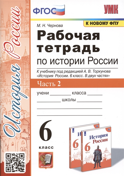 

Рабочая тетрадь по истории России 6 класс В 2-х частях Часть 2 К учебнику под редакцией А В Торкунова История России 6 класс В двух частях Часть 2 М Просвещение