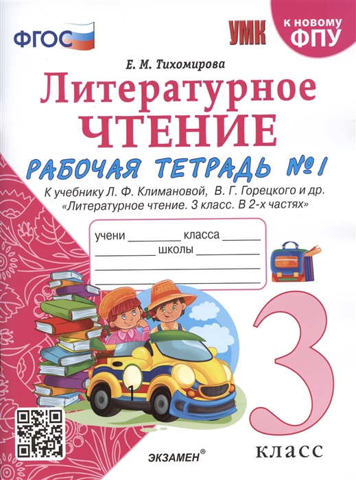 

Литературное чтение 3 класс Рабочая тетрадь 1 К учебнику Ф Л Климановой В Г Горецкого и др Литературное чтение 3 класс В 2-х частях