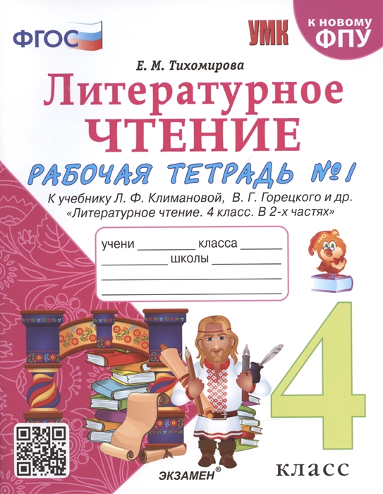 

Литературное чтение 4 класс Рабочая тетрадь 1 К учебнику Климановой Литературное чтение 4 класс В 2 ч