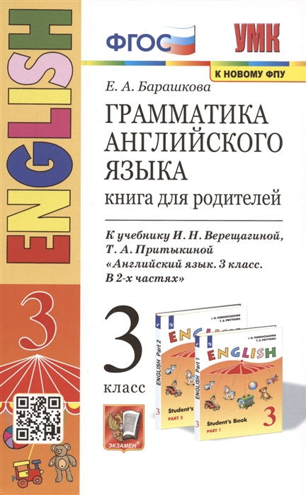 

Грамматика английского языка 3 класс Книга для родителей К учебнику И Н Верещагиной и др Английский язык 3 класс