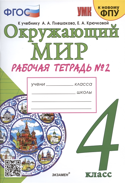 

Окружающий мир 4 класс Рабочая тетрадь 2 К учебнику А А Плешакова Е А Крючковой Окружающий мир 4 класс В 2-х частях Часть 2 М Просвещение