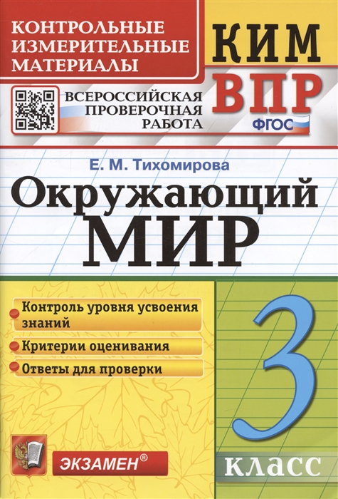 

Окружающий мир 3 класс Контрольно-измерительные материалы Всероссийская проверочная работа