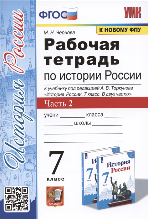 

Рабочая тетрадь по истории России 7 класс В 2-х частях Часть 2 К учебнику под редакцией А В Торкунова История России 7 класс В двух частях Часть 2 М Просвещение