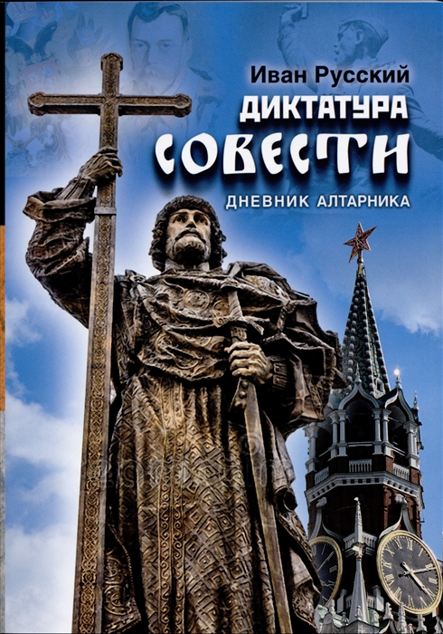 

Диктатура совести Дневник алтарника