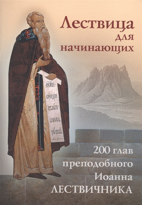 

Лествица для начинающих 200 глав преподобного Иоанна Лествичника