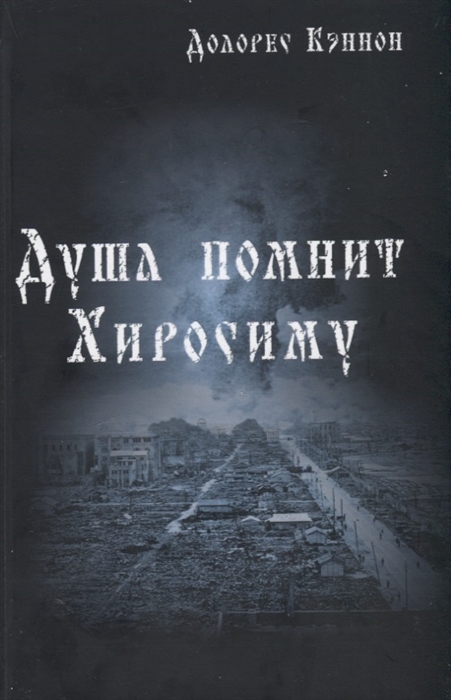 

Душа помнит Хиросиму