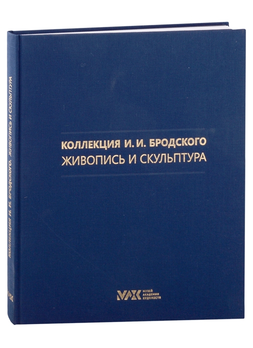 Коллекция И И Бродского Живопись и скульптура Том 2