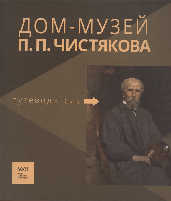 

Путеводитель Дом-музей П П Чистякова