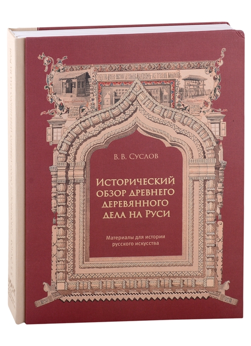 Исторический обзор древнего деревянного дела на Руси Материалы для истории русского искусства